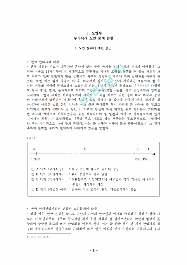 2000원]노인복지의 개념, 필요성, 문제점, 대책, 전망 분석.hwp